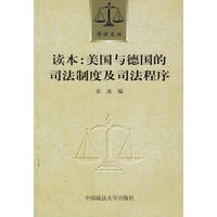 读本：美国与德国的司法制度及司法程序