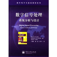 数字信号处理：系统分析与设计