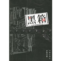 黑箱