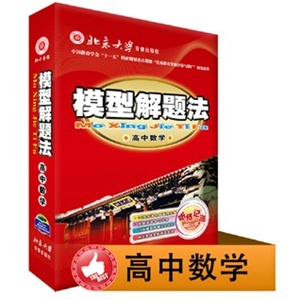 2011最新版 模型解题法 通用解题模型 高中数学