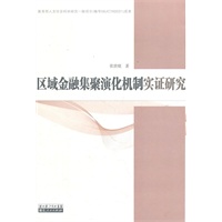 区域金融集聚演化机制实证研究