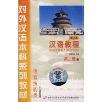 配套磁带1盘：汉语教程（修订版 第二册.下）