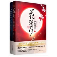 花弦月·神魔归位（全二册）