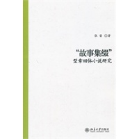 “故事集缀”型章回体小说研究