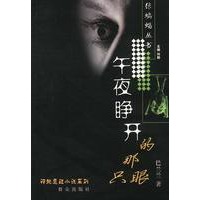 神秘悬疑小说系列:午夜睁开的那只眼