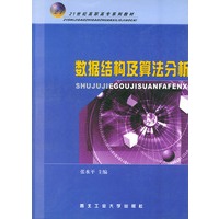数据结构及算法分析——21世纪高职高专系列教材