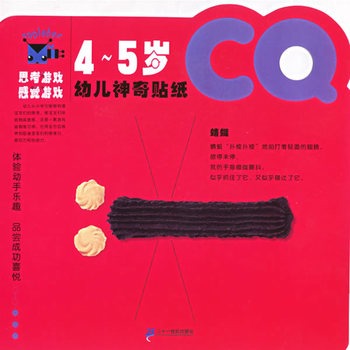 幼儿神奇贴纸（CQ·4-5岁）