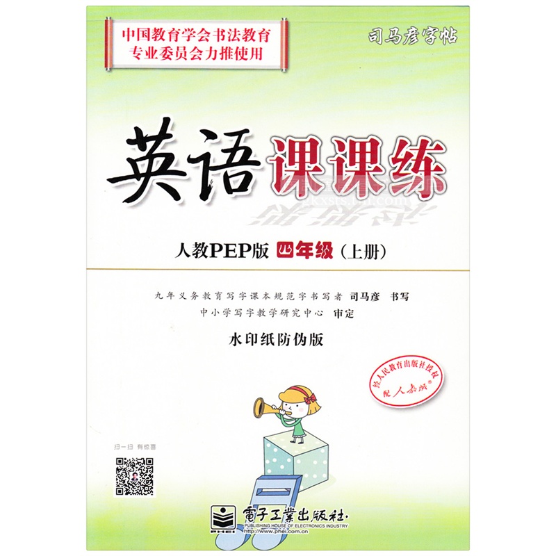 【人教PEP版 4四年级上册 英语课课练 司马彦