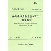 中华人民共和国行业标准：公路全球定位系统（GPS）测量规范JTJ/T 066—98