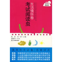 考试阅读虫·生活情怀卷