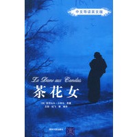 茶花女（中文导读英文版）