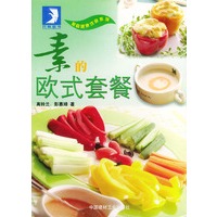 素的欧式套餐——家庭健康饮食系列