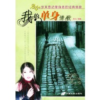 我的单身情歌——2004年末感动单身者的经典情歌