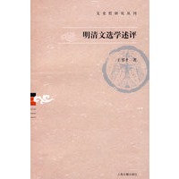 明清文选学述评(文史哲研究丛刊)