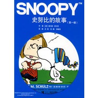 史努比的故事（第一辑）（全五册）