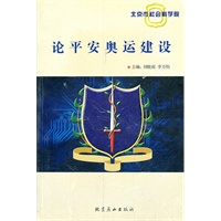 论平安奥运建设