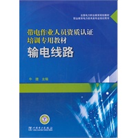全国电力职业教育规划教材 带电作业人员资质认证培训专用教材 输电线路
