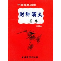 《封神演义》菁华：注释本——中国经典阅读