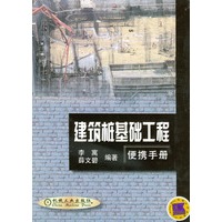 建筑桩基础工程便携手册