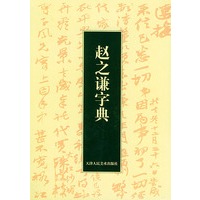 赵之谦字典