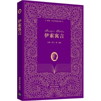 伊索寓言（插图·中文导读英文版）