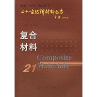 复合材料——二十一世纪新材料丛书