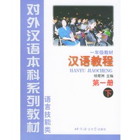 汉语教程（一年级教材第1册语言技能类 下）——对外汉语本科系列教材