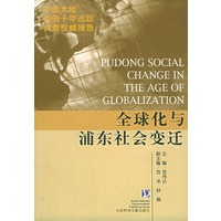 全球化与浦东社会变迁
