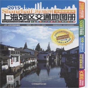 2015-上海郊区交通地图册-2015版