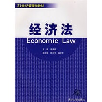 经济法（21世纪管理学教材）