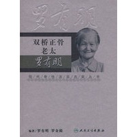 现代骨伤科流派名家丛书-双桥正骨老太罗有明