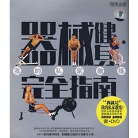 器械健身完全指南(书+DVD)