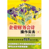 企业财务会计操作实务 下册
