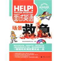 面试英语：场景救急（附光盘）