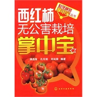 科学种菜掌中宝丛书--西红柿无公害栽培掌中宝