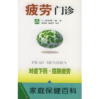 疲劳门诊——家庭保健百科