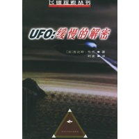 UFO：缓慢的解密——飞碟探索丛书