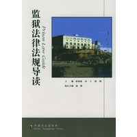监狱法律法规导读