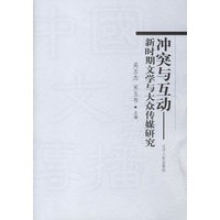 冲突与互动——新时期文学与大众传媒研究
