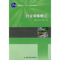 社会保障概论（普通高等教育“十一五”国家级规划教材）