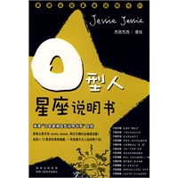 O型人星座说明书：承袭“日本最潮血型说明书系”血统