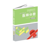  医学临床”三基”训练 医师分册 第四版(新版) TXT,PDF迅雷下载