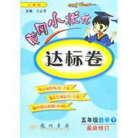 五年级数学下（人教版）：黄冈小状元达标卷（2010年11月印刷）（最新修订）
