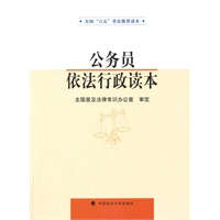 公务员依法行政读本（“六五”普法读本）