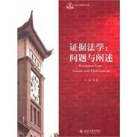 证据法学：问题与阐述