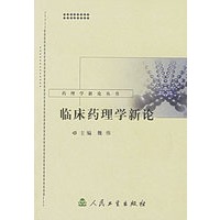 临床药理学新论——药理学新论丛书