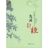 九灵针经——中医瑰宝
