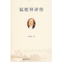福楼拜评传