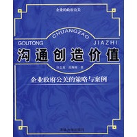 沟通创造价值：企业政府公关的策略与案例