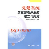党建系统质量管理体系的建立与实施